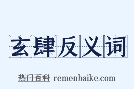 玄肆反义词是什么意思的图片